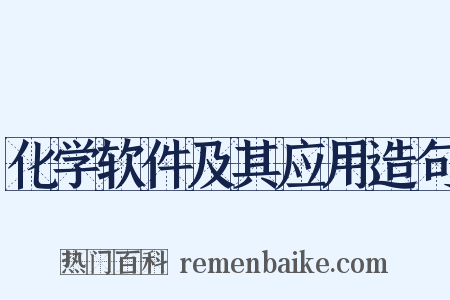 化学软件及其应用造句是什么意思的图片